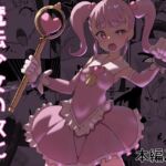 魔法少女の敗北 魔法少女の敗北