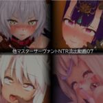 【流出】【他マスターサーバント】【NTR】流出動画007 【流出】【他マスターサーバント】【NTR】流出動画007