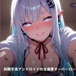 【無声リミッター崩壊×回路暴走】初期不良アンドロイドの主溺愛オーバーロード交尾 ~学習するたび下品に堕ちる快楽回路♡~(全80分) 【無声リミッター崩壊×回路暴走】初期不良アンドロイドの主溺愛オーバーロード交尾 ~学習するたび下品に堕ちる快楽回路♡~(全80分)
