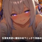【閉館図書館×秘密取材】生意気見習い書記の机下こっそり耳舐め堕とし ~本棚立ちバックで奉納種付け♡~(全82分) 【閉館図書館×秘密取材】生意気見習い書記の机下こっそり耳舐め堕とし ~本棚立ちバックで奉納種付け♡~(全82分)