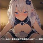 【淡々淫語×孕み従者】クール○リ異種族嫁の耳奥舐めベロチュー種継ぎ奉仕 ~淡々口調のまま朝まで連続中出し懇願♡~(全93分) 【淡々淫語×孕み従者】クール○リ異種族嫁の耳奥舐めベロチュー種継ぎ奉仕 ~淡々口調のまま朝まで連続中出し懇願♡~(全93分)