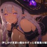 【淫紋契約×耳元呪文】押しかけ見習い魔女のずっと密着魔力補給同棲 ~一週間まるごと甘え寄生中出し搾精♡~(全64分) 【淫紋契約×耳元呪文】押しかけ見習い魔女のずっと密着魔力補給同棲 ~一週間まるごと甘え寄生中出し搾精♡~(全64分)