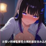 【事務的敬語×マゾ堕ち】お堅い同棲監察官の規約違反住み込み審査 ~敬語のままおまんこ減点お漏らし♡~(全97分) 【事務的敬語×マゾ堕ち】お堅い同棲監察官の規約違反住み込み審査 ~敬語のままおまんこ減点お漏らし♡~(全97分)