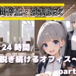 時間停止・強○脱衣 ~24時間脱ぎ続けるオフィス~Part2 時間停止・強○脱衣 ~24時間脱ぎ続けるオフィス~Part2