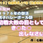 【R18】会話形式ノベル(台本仕様) CFNM 1976年の部活・男子バレーボール部『初戦大敗の罰として、き○た○出しなさい』 【R18】会話形式ノベル(台本仕様) CFNM 1976年の部活・男子バレーボール部『初戦大敗の罰として、き○た○出しなさい』