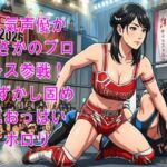 人気声優がまさかのプロレス参戦!恥ずかし固めに、おっぱいポロリ 人気声優がまさかのプロレス参戦!恥ずかし固めに、おっぱいポロリ