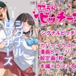竹うらビッチーズ~シグナルビッチーズ~ 竹うらビッチーズ~シグナルビッチーズ~