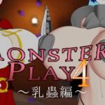 MONSTER PLAY4 ~乳蟲編~ MONSTER PLAY4 ~乳蟲編~