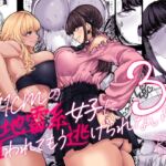 身長211cmの地雷系女子に愛されてもう逃げられない3 身長211cmの地雷系女子に愛されてもう逃げられない3