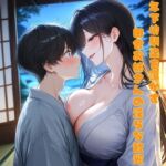 年下幼馴染を蕩かす、田舎お姉さんの淫らな歓迎 年下幼馴染を蕩かす、田舎お姉さんの淫らな歓迎