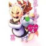 あたしのケモショタボーイフレンド!4 あたしのケモショタボーイフレンド!4
