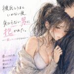 彼氏とうまくいかない夜、知らない男に抱かれた。 ―寂しかっただけなのに― 彼氏とうまくいかない夜、知らない男に抱かれた。 ―寂しかっただけなのに―