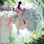 【台本付き】僕の心を読める○リエルフがいつのまにか完全調教されて屈服してきた【110円】 【台本付き】僕の心を読める○リエルフがいつのまにか完全調教されて屈服してきた【110円】