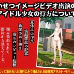 わいせつイメージビデオ出演の元アイドル少女の行方について わいせつイメージビデオ出演の元アイドル少女の行方について