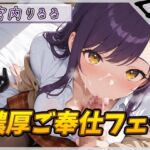 【オナサポ】美術モデルのGカップお姉さん 宮内りるる「濃厚ご奉仕フェラ」【宮内りるる】 【オナサポ】美術モデルのGカップお姉さん 宮内りるる「濃厚ご奉仕フェラ」【宮内りるる】