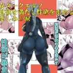 女ダークエルフ食欲を満たし性欲を求める悲しみの涙 女ダークエルフ食欲を満たし性欲を求める悲しみの涙