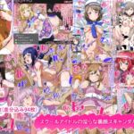 スクールアイドルの淫らな裏顔スキャンダルCG集 スクールアイドルの淫らな裏顔スキャンダルCG集