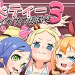 ベティーはイタズラが好き3 ベティーはイタズラが好き3