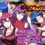 【寝取られRPG】侵食のブラックローズ 【寝取られRPG】侵食のブラックローズ