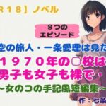 【R18】ノベル 時空の旅人・一条愛理は見た! 『1970年の□校は男子も女子も裸で』 ~女のコの手記風短編集~ 【R18】ノベル 時空の旅人・一条愛理は見た! 『1970年の□校は男子も女子も裸で』 ~女のコの手記風短編集~