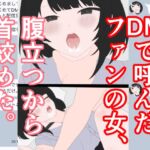 DMで呼んだファンの女、腹立つから◯◯絞めた。 DMで呼んだファンの女、腹立つから◯◯絞めた。