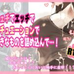 フェチでエッチでシチュエーションで好きなものを詰め込んで…! フェチでエッチでシチュエーションで好きなものを詰め込んで…!