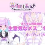 【Live2D長尺動画/妹サキュバス】<2024/10/17配信アーカイブ>《おもちゃ連動》生意気なメス〇キ妹わからせ配信【夢伽りあん】 【Live2D長尺動画/妹サキュバス】<2024/10/17配信アーカイブ>《おもちゃ連動》生意気なメス〇キ妹わからせ配信【夢伽りあん】