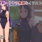 絶剣ユウキの無様なイラスト集 絶剣ユウキの無様なイラスト集