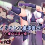 フィリナレス魔導戦士Vol.2~魔血枯渇の檻~(リィナ編) フィリナレス魔導戦士Vol.2~魔血枯渇の檻~(リィナ編)