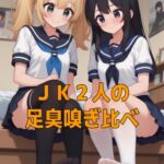 足奴○ペット(靴下種)とJK2人のムレムレ足臭お預けご褒美 足奴○ペット(靴下種)とJK2人のムレムレ足臭お預けご褒美