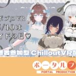 【視聴者参加型】5/10はメイドの日♡ポプロめいどかふぇ開店【ChilloutVR】雅乃つむぎ 【視聴者参加型】5/10はメイドの日♡ポプロめいどかふぇ開店【ChilloutVR】雅乃つむぎ