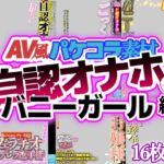 【AV風パケコラ素材】「自認オナホバニーガール」編 【AV風パケコラ素材】「自認オナホバニーガール」編