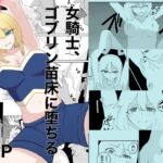 女騎士、ゴブリン苗床に堕ちる 女騎士、ゴブリン苗床に堕ちる