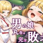 男の娘対魔師丸呑み完全敗北 男の娘対魔師丸呑み完全敗北