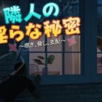 隣人の淫らな秘密 隣人の淫らな秘密
