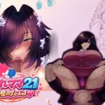 おれママ21最愛のムスコ おれママ21最愛のムスコ