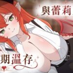 【劇情向】與蕾莉亞的戰間期溫存【中文成人音聲】 【劇情向】與蕾莉亞的戰間期溫存【中文成人音聲】