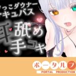 【耳舐めASMR】湿度の高いダウナーボクっ子サキュバスちゃんの耳舐め手コキ【シチュボ】雅乃つむぎ 【耳舐めASMR】湿度の高いダウナーボクっ子サキュバスちゃんの耳舐め手コキ【シチュボ】雅乃つむぎ