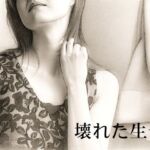 壊れた生母 壊れた生母