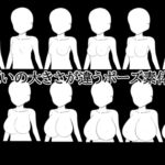 おっぱいの大きさが違うポーズ素体素材 おっぱいの大きさが違うポーズ素体素材