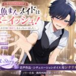 【音声作品シナリオ】雑魚まんメイドはボーイッシュ! ~チョロメイドの『初めて』もらっちゃいました~【商業利用可】 【音声作品シナリオ】雑魚まんメイドはボーイッシュ! ~チョロメイドの『初めて』もらっちゃいました~【商業利用可】