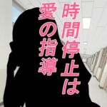 時間停止は愛の指導 時間停止は愛の指導
