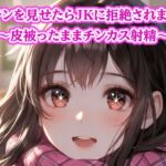 粗チン見せたら女の子に即拒絶されました…皮被ったままチンカス射精 粗チン見せたら女の子に即拒絶されました…皮被ったままチンカス射精