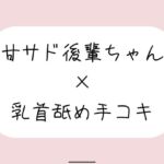 敬語の甘サド後輩ちゃんが今日も乳首舐め手コキでイジめてくれる♪ 敬語の甘サド後輩ちゃんが今日も乳首舐め手コキでイジめてくれる♪