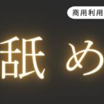 R18【舐め音】効果音 R18【舐め音】効果音