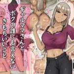 ギャルママさんとボクの誰にも言えないきもちいいこと ギャルママさんとボクの誰にも言えないきもちいいこと