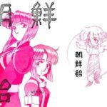 朝鮮飴 VER,5.0 朝鮮飴 VER,5.0