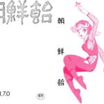 朝鮮飴 VER,7.0 朝鮮飴 VER,7.0