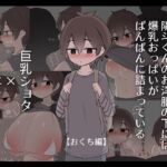 陽斗くんのお洋服の下には爆乳おっぱいがぱんぱんに詰まっている【おくち編】 陽斗くんのお洋服の下には爆乳おっぱいがぱんぱんに詰まっている【おくち編】