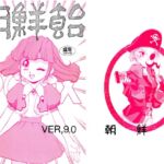 朝鮮飴 VER,.09 朝鮮飴 VER,.09